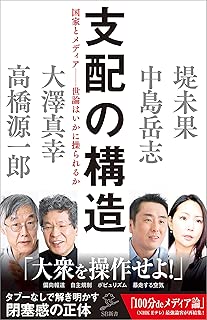支配の構造　国家とメディア――世論はいかに操られるか (SB新書)