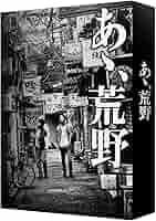 あゝ、荒野 (特装版) Blu-ray BOX n5ksbvb Amazon.co.jp: あゝ、荒野 (特装版) Blu-ray BOX : 菅田将暉