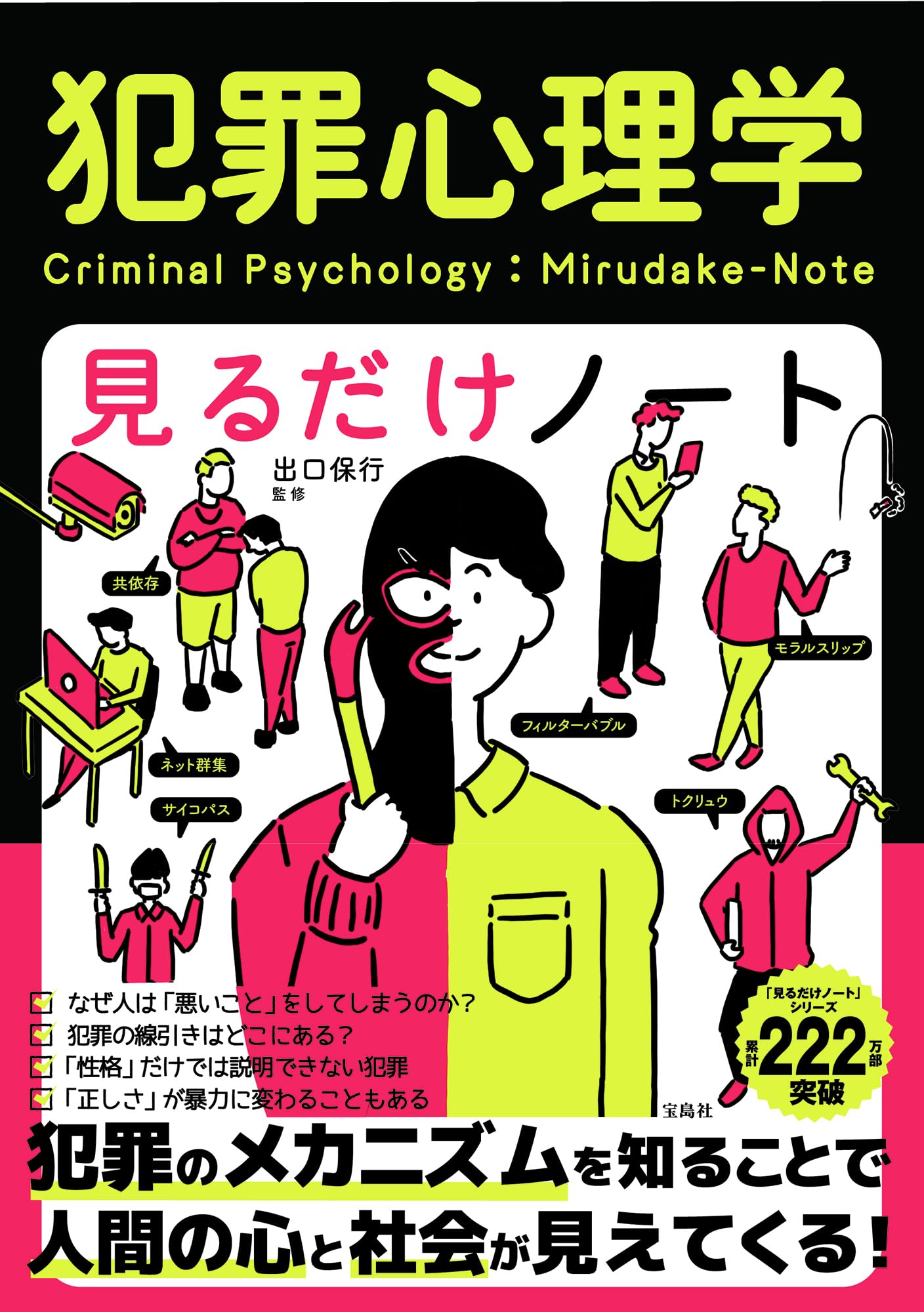 犯罪心理学見るだけノート | 出口 保行 |本 | 通販 | Amazon