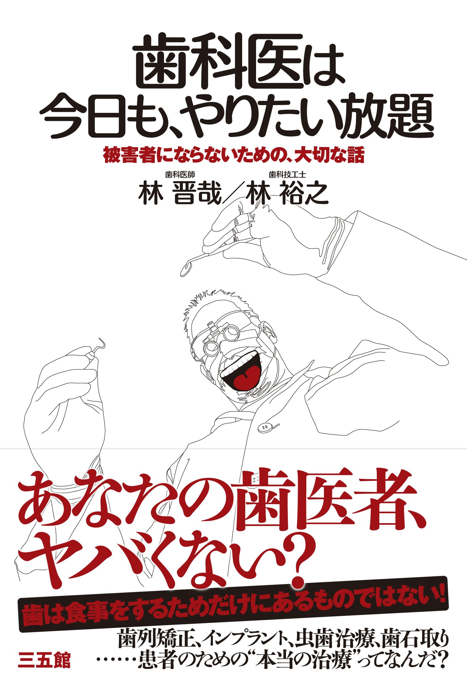 歯科技工　歯科医師　本　絶版　完売品 歯科医は今日も、やりたい放題 | 林 晋哉, 林 裕之 |本 | 通販 | Amazon