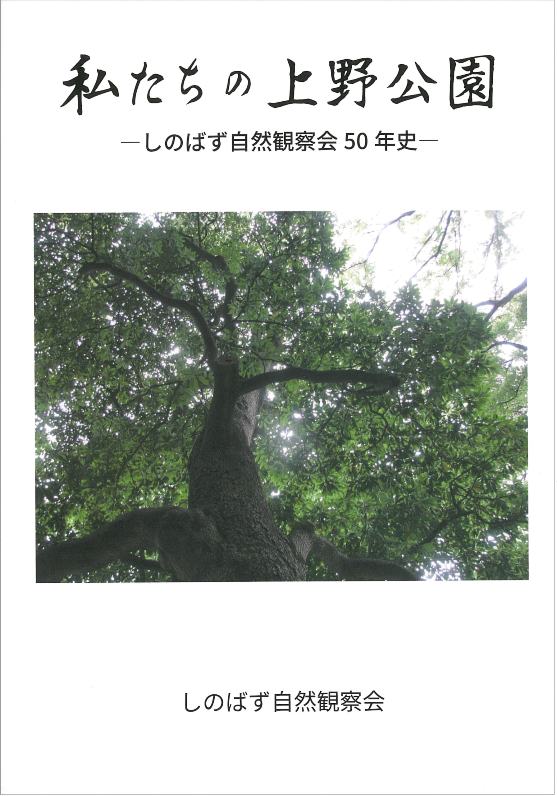 私たちの上野公園 しのばず自然観察会50年史 | しのばず自然観察会