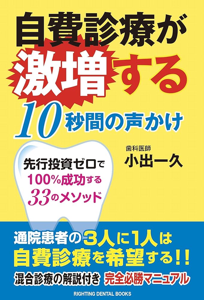 自費診療が激増する 10秒間の声かけ ——先行投資ゼロで100%成功