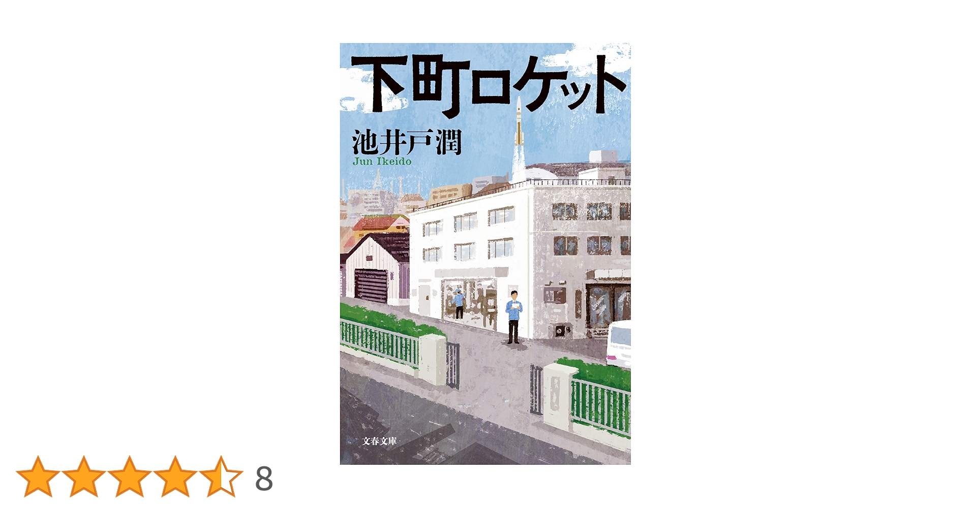 下町ロケット 下町ロケット(2018)｜ドラマ・時代劇｜TBSチャンネル - TBS