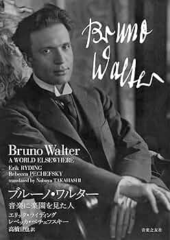 ブルーノ・ワルター: 音楽に楽園を見た人 | エリック ライディング