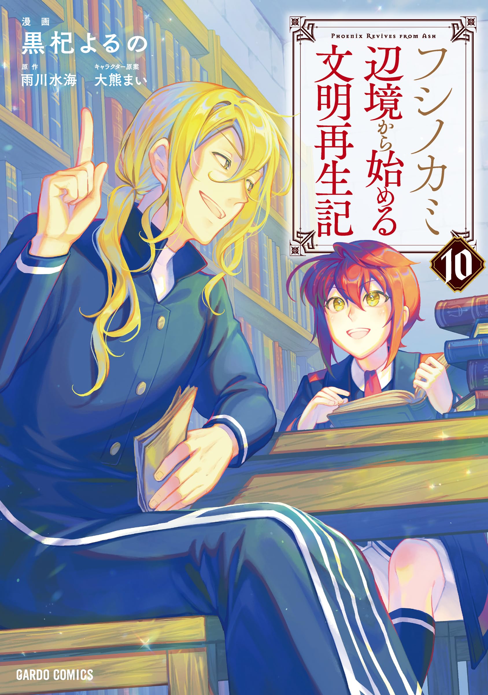 フシノカミ 10 ～辺境から始める文明再生記～ (ガルドコミックス) | 黒