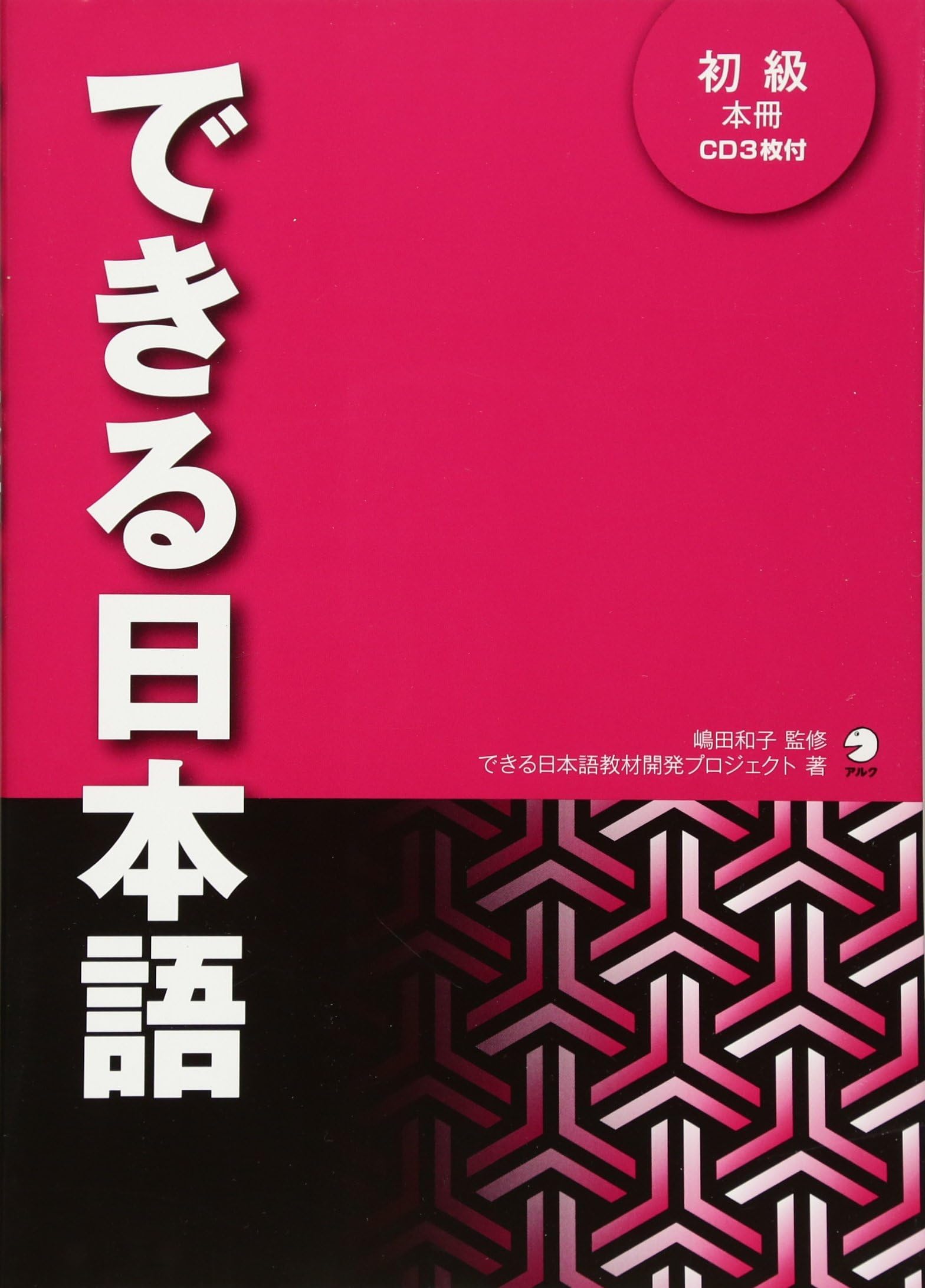 Dekiru Nihongo shokyu (avec CD)