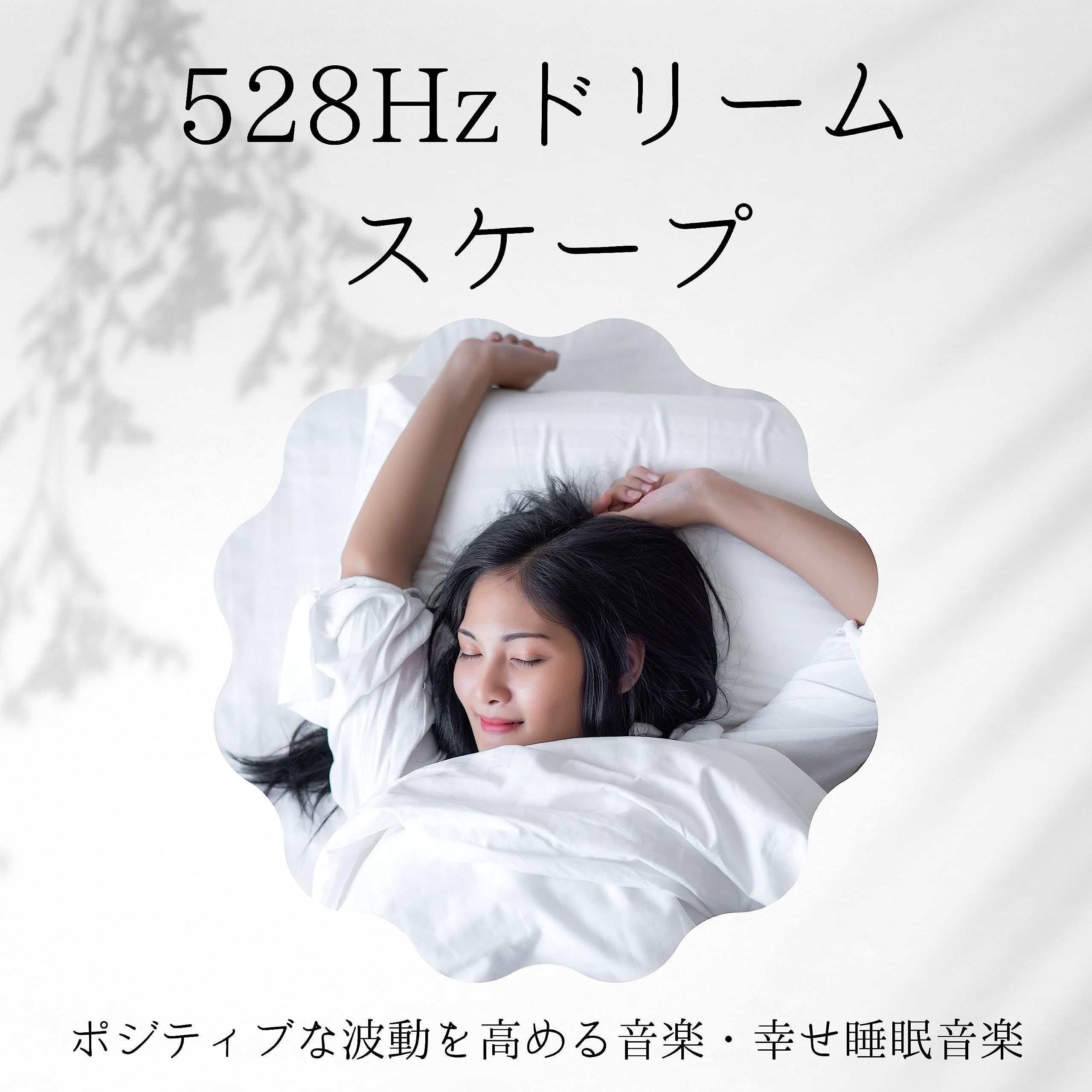 より良い眠り