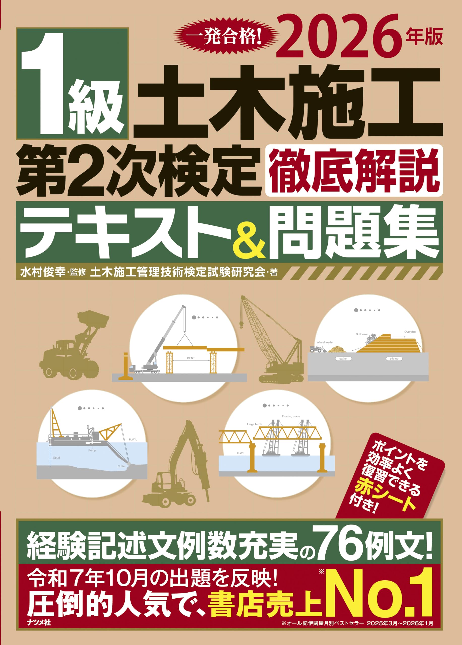 2026年版 1級土木施工 第2次検定 徹底解説テキスト&問題集 | 水村 俊幸