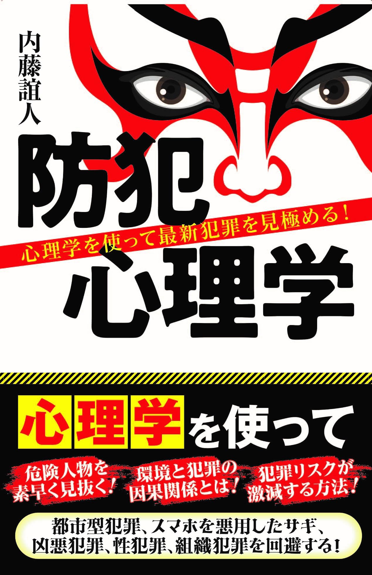 防犯心理学 心理学を使って最新犯罪を見極める！ | 内藤 誼人 |本