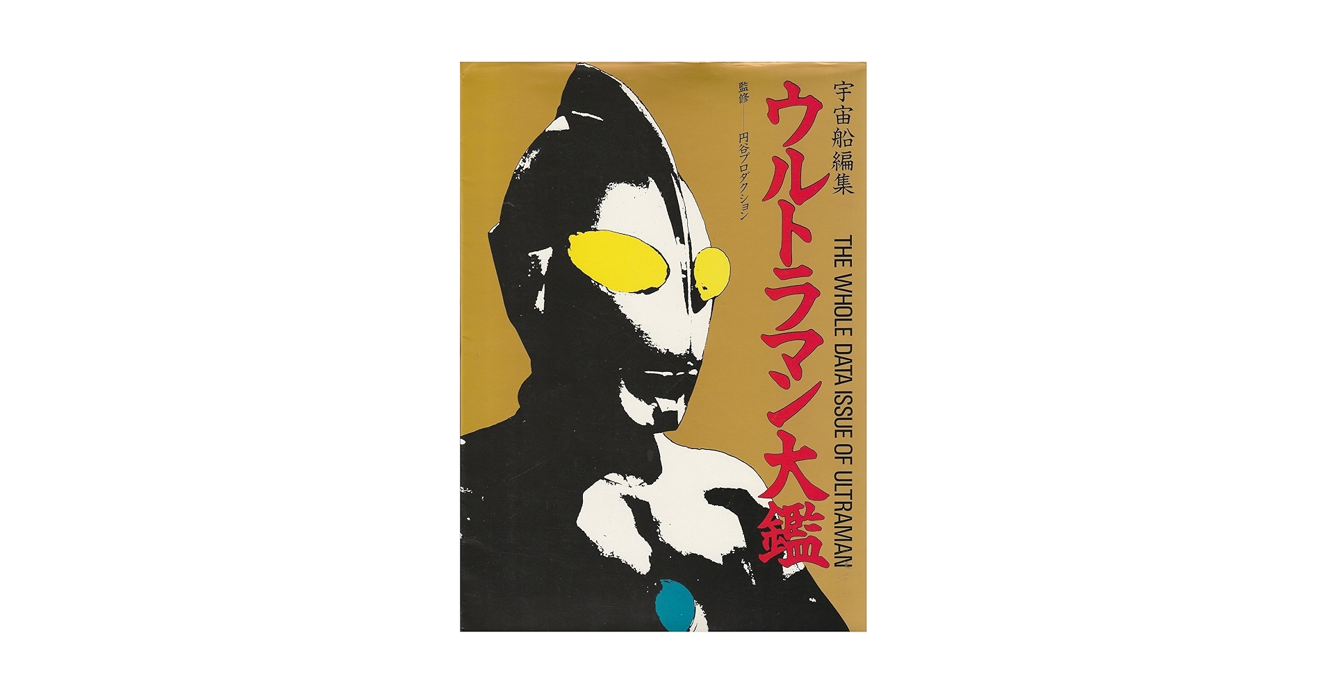ウルトラマン大艦 宇宙船 別冊 レトロ 古本 昭和 ウルトラマン大鑑 | 宇宙船 |本 | 通販 | Amazon
