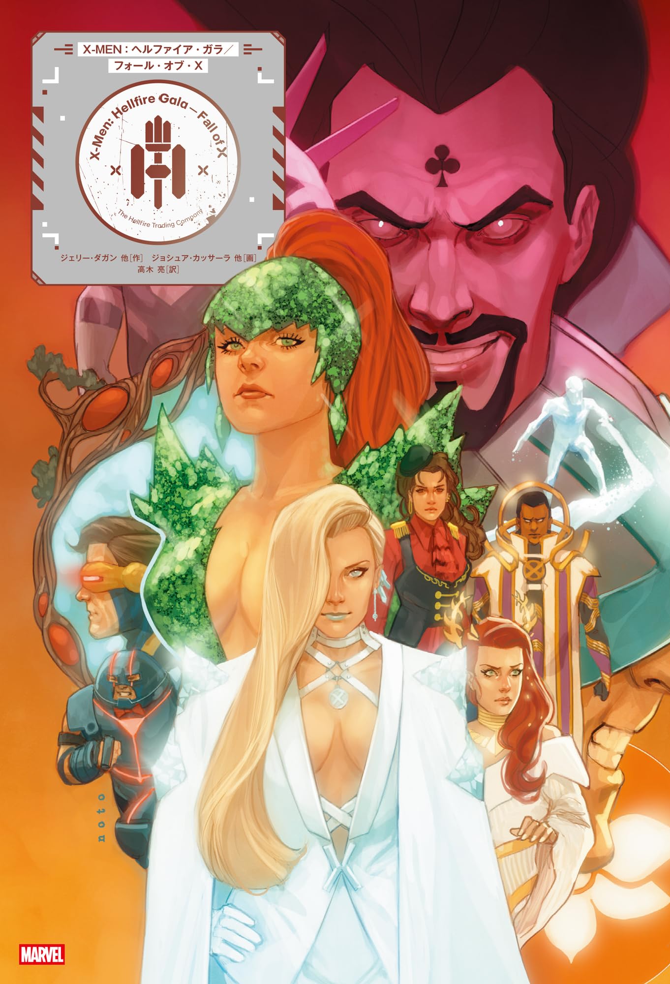 X-MEN:ヘルファイア・ガラ/フォール・オブ・X (ShoPro Books