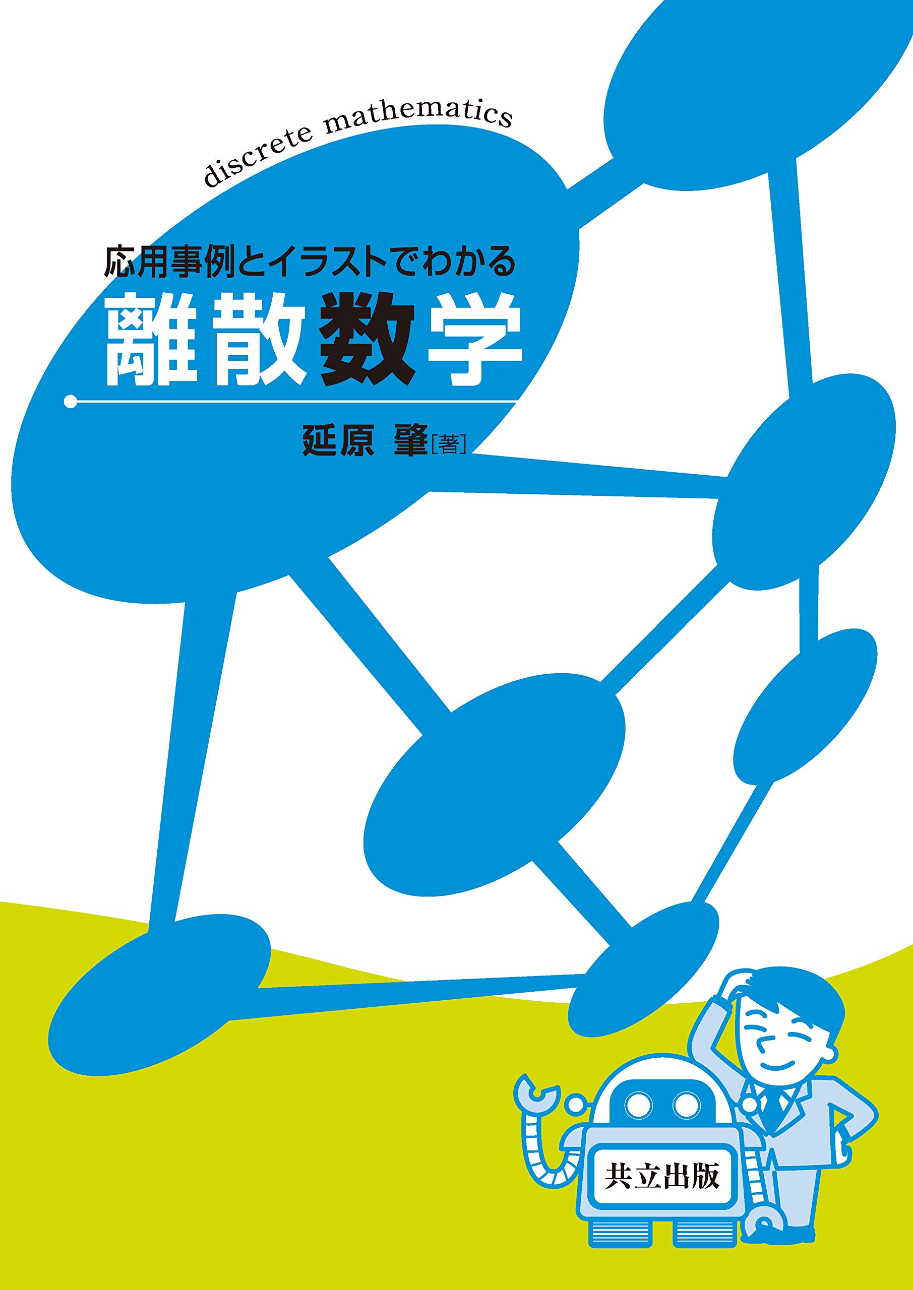 応用事例とイラストでわかる離散数学 延原 肇 本 通販 Amazon