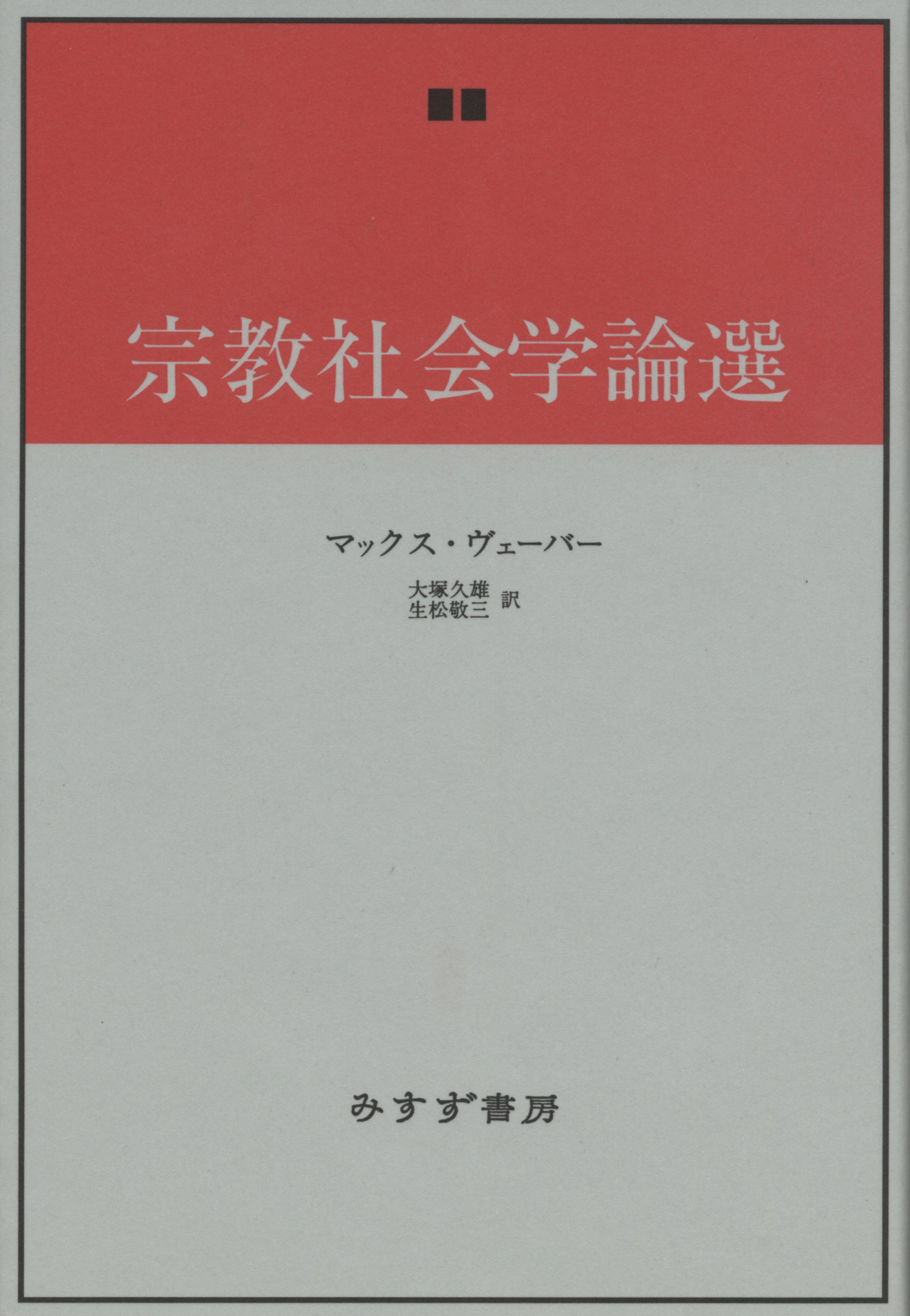 宗教社会学論選 新装版/みすず書房/マックス・ヴェーバー（単行本） 宗教社会学論選 | マックス・ヴェーバー, 大塚 久雄, 生松 敬三 |本