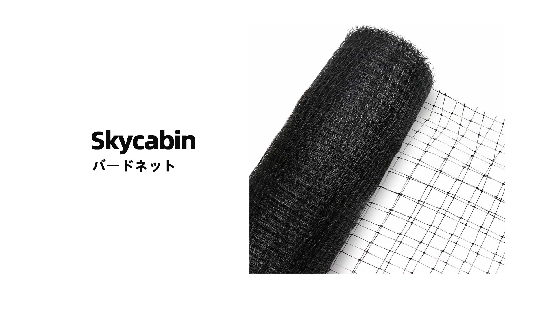 Amazon.co.jp: skycabin バードネット【鳥から田畑や果樹を守る・防鳥