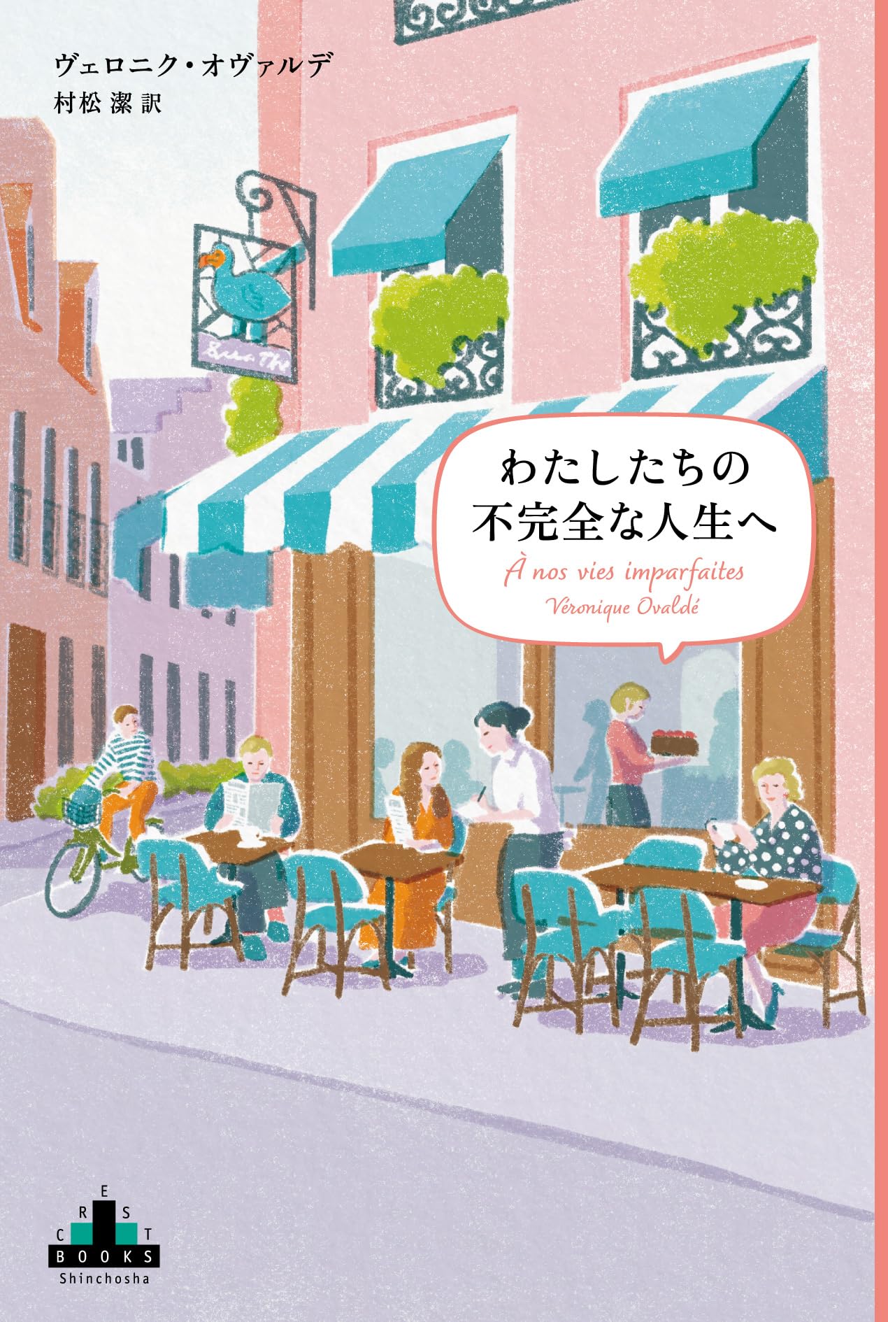 Amazon.co.jp: わたしたちの不完全な人生へ (新潮クレスト・ブックス