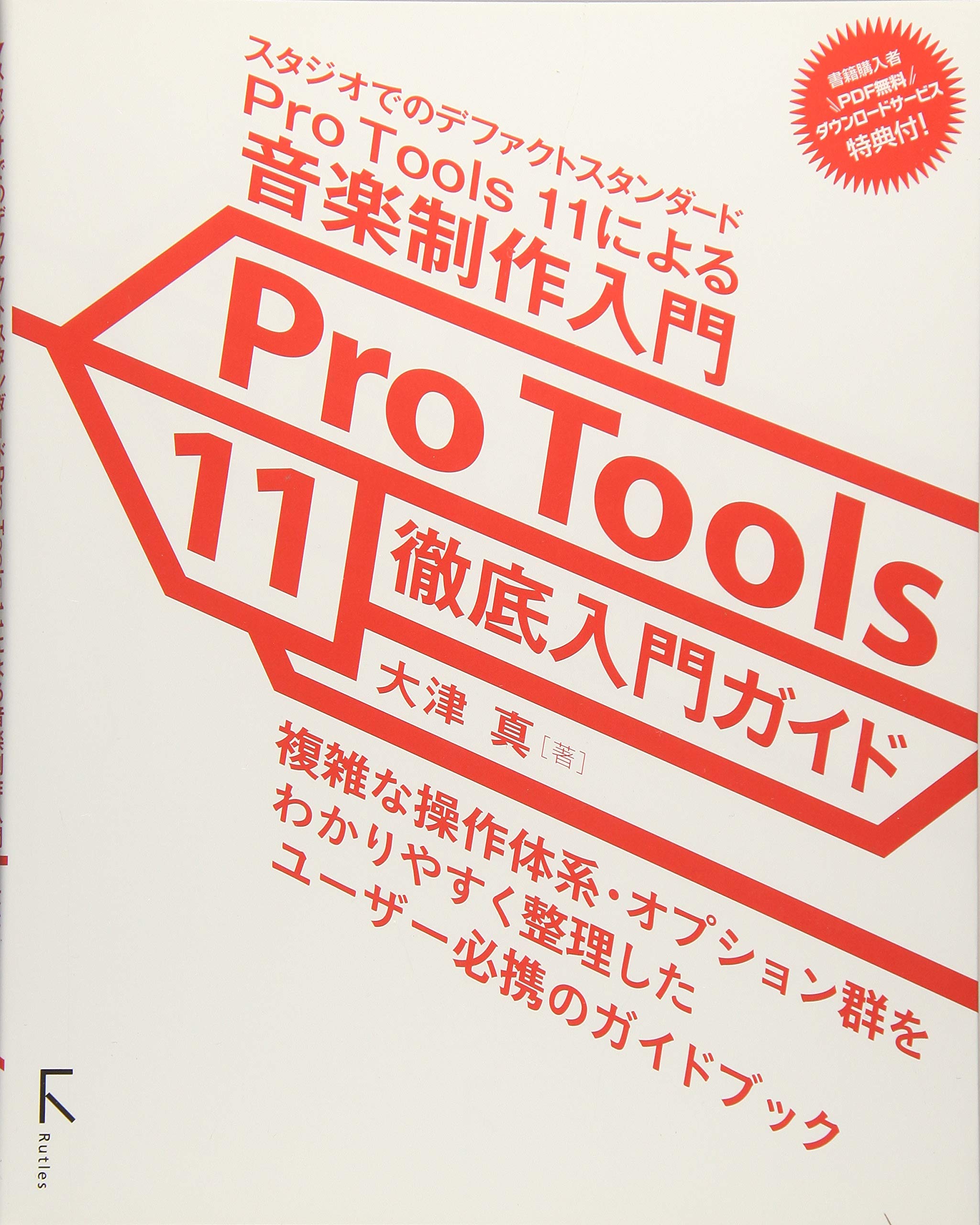 Pro Tools 11徹底入門ガイド | 大津 真 |本 | 通販 | Amazon