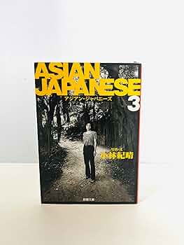 ASIAN JAPANESE 3 (新潮文庫 こ 31-3) | 小林 紀晴 |本 | 通販