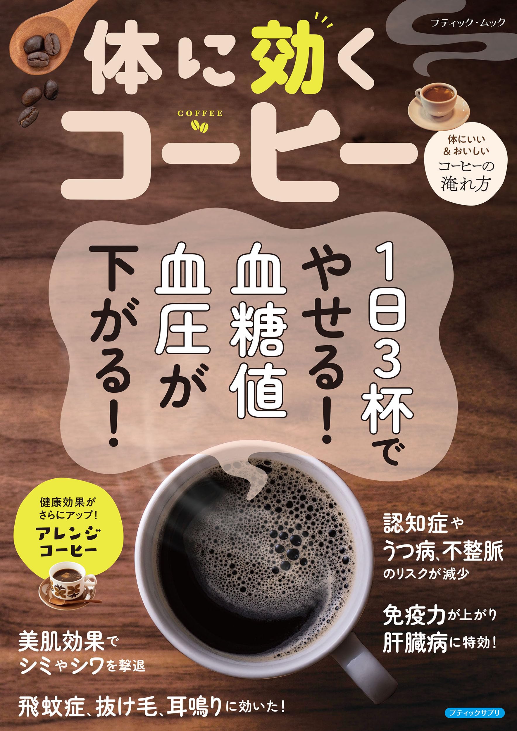 体に効くコーヒー (ブティック・ムックno.1711) | ブティック社 |本