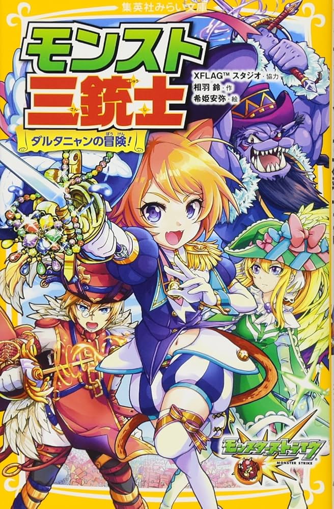 モンスト三銃士 ダルタニャンの冒険! (集英社みらい文庫) | 相羽
