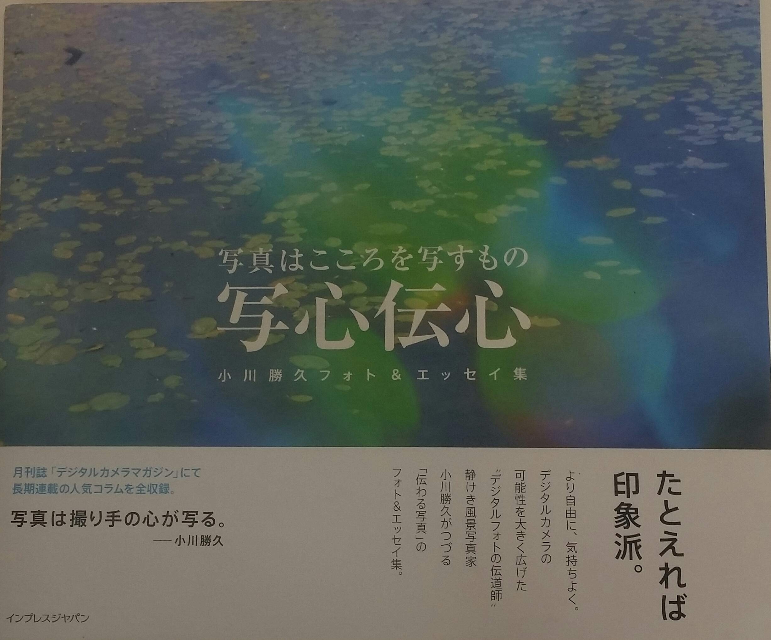 Amazon.co.jp: 写心伝心－写真はこころを写すもの－小川勝久フォト