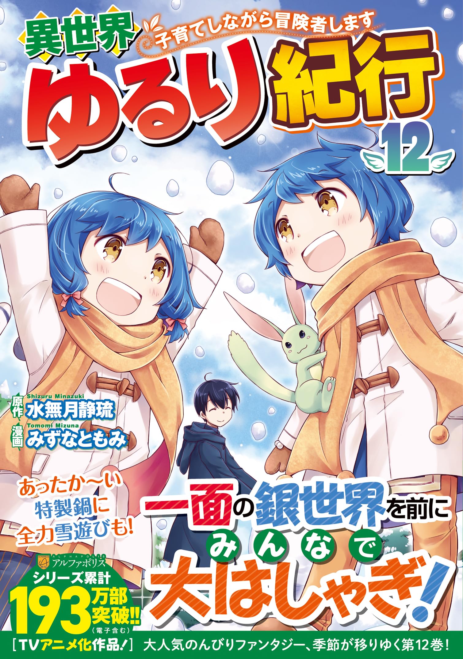 異世界ゆるり紀行 ~子育てしながら冒険者します~ (12) (アルファポリス