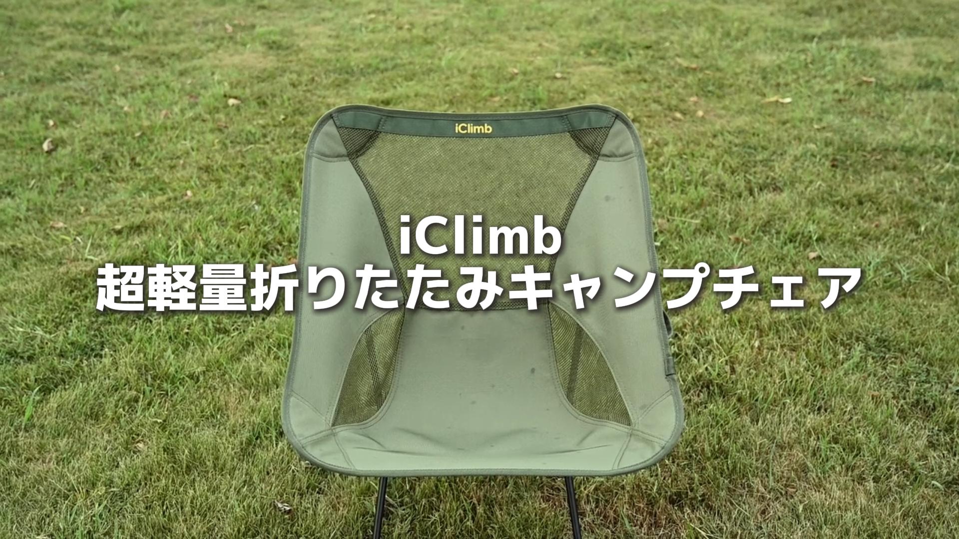 Amazon.co.jp: 【iClimb（アィクライム）】キャンプチェア アウトドア