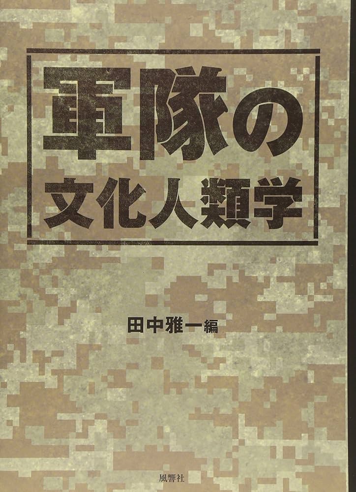 軍隊の文化人類学 | 田中 雅一 |本 | 通販 | Amazon