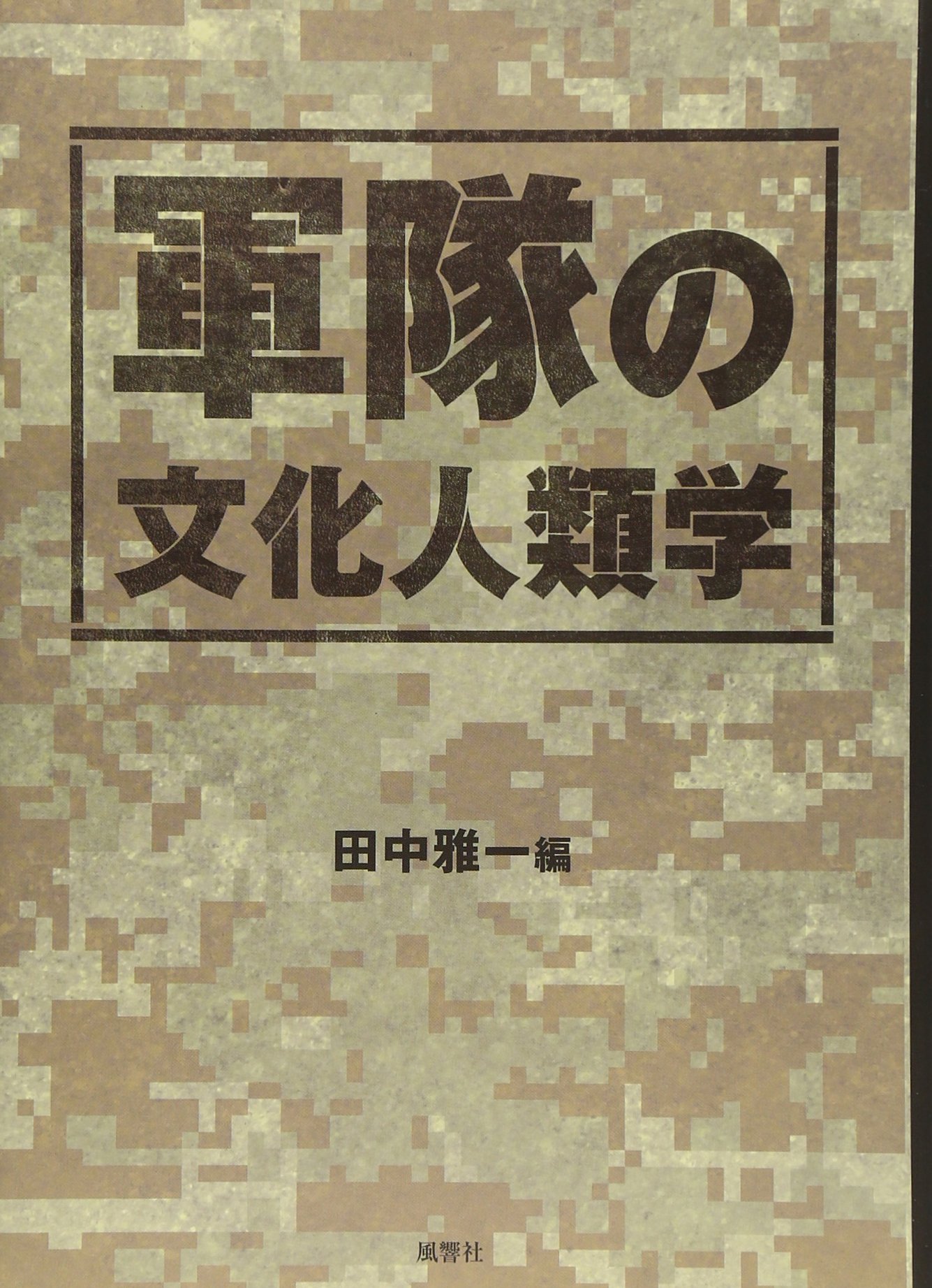 災害の人類学 : カタストロフィと文化 災害の人類学 : カタストロフィと文化 災害の人類学