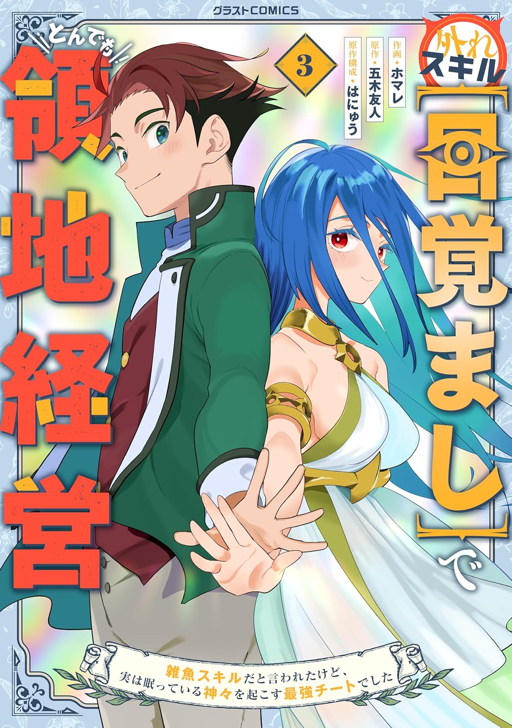 外れスキル【目覚まし】でとんでも領地経営～雑魚スキルだと言われたけど、実は眠っている神々を起こす最強チートでした～3巻-6326854