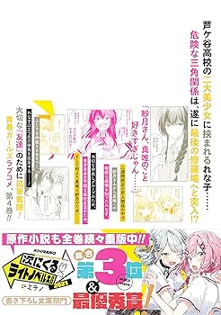 【サイン本】わたしが恋人になれるわけないじゃん、 4 わたしが恋人になれるわけないじゃん、ムリムリ！（※ムリじゃ
