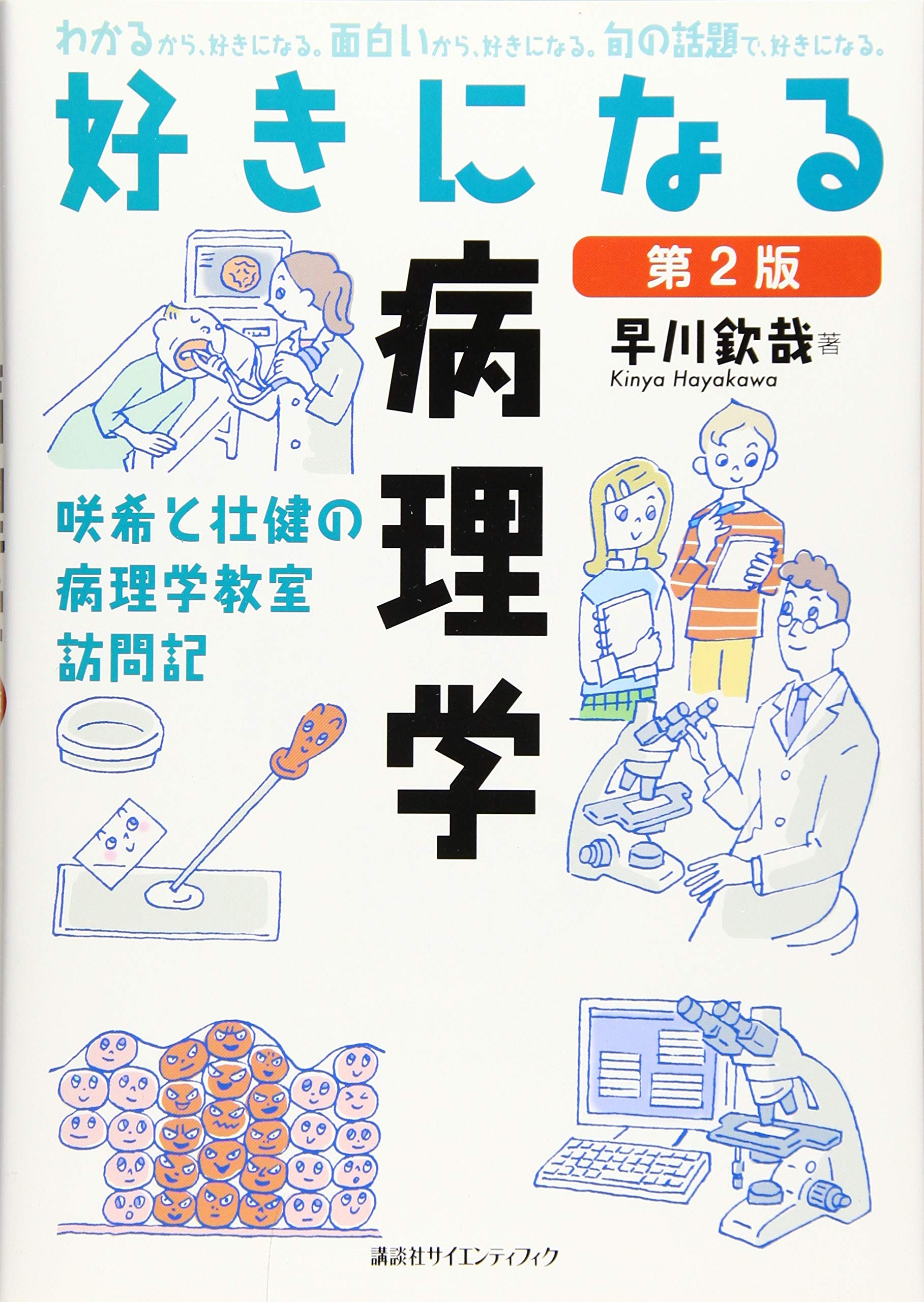 解明病理学 病気のメカニズムを解く 第２版 解明 病理学 第2版 病気のメカニズムを解く/医歯薬出版株式会社