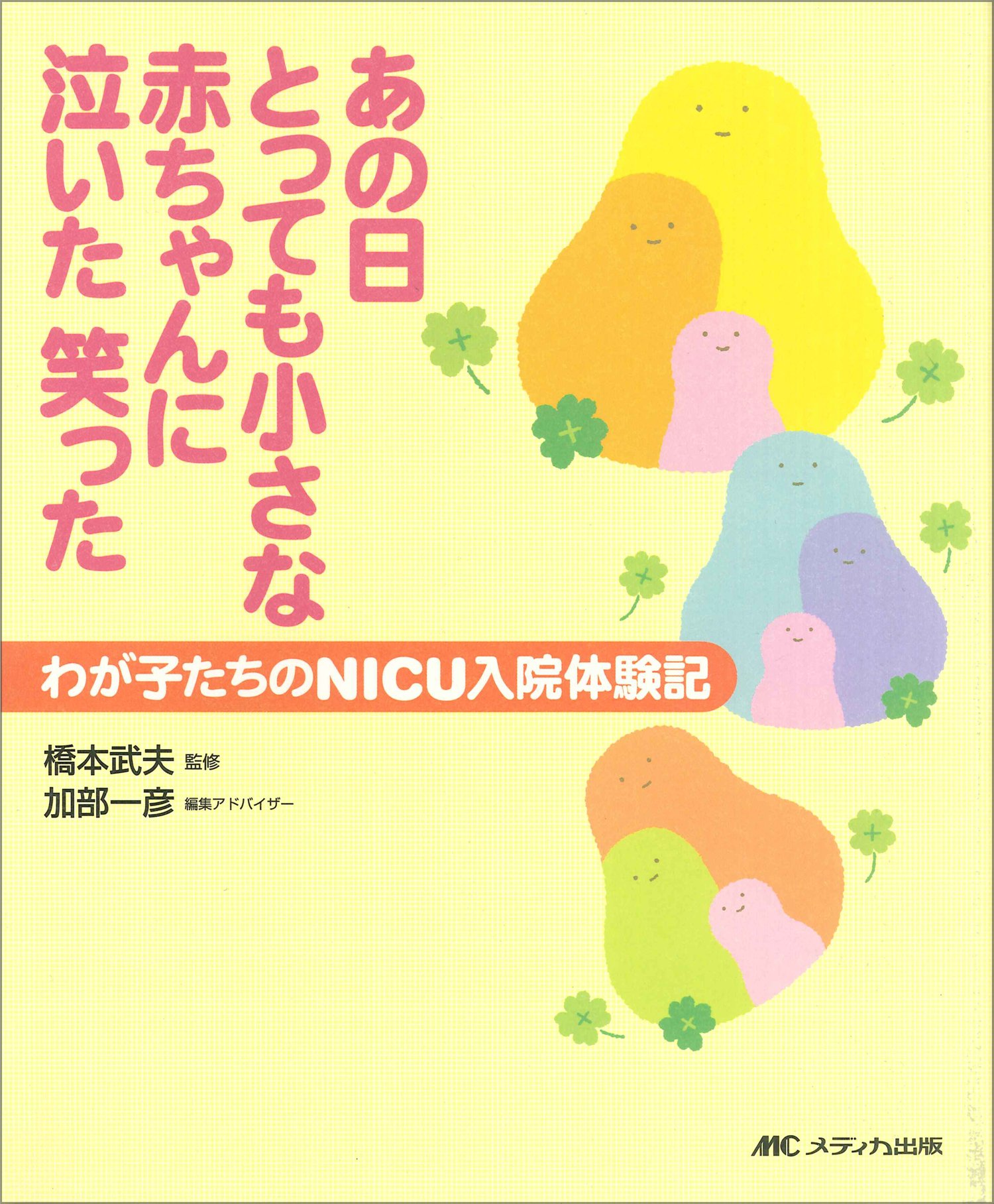 Amazon.co.jp: あの日とっても小さな赤ちゃんに泣いた笑った―わが子