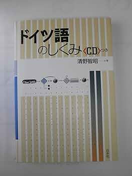 ドイツ語のしくみ | 清野 智昭 |本 | 通販 | Amazon
