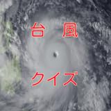 台風クイズ