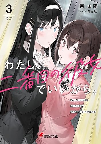 わたし、二番目の彼女でいいから。３ (電撃文庫)