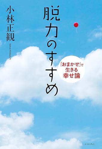 脱力のすすめ 「おまかせ」で生きる幸せ論