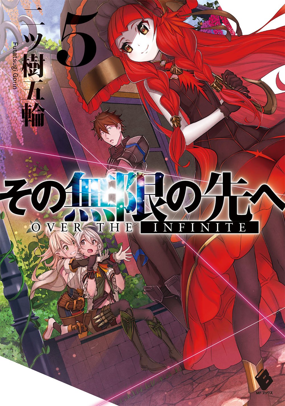 その無限の先へ 5 Mfブックス 二ツ樹五輪 赤井てら 本 通販 Amazon