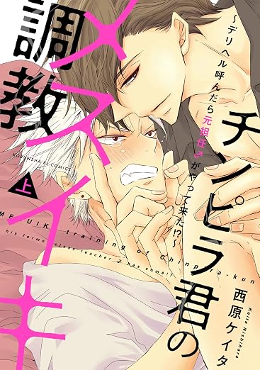 チンピラ君のメスイキ調教～デリヘル呼んだら元担任♂がやって来た!?～ 1巻