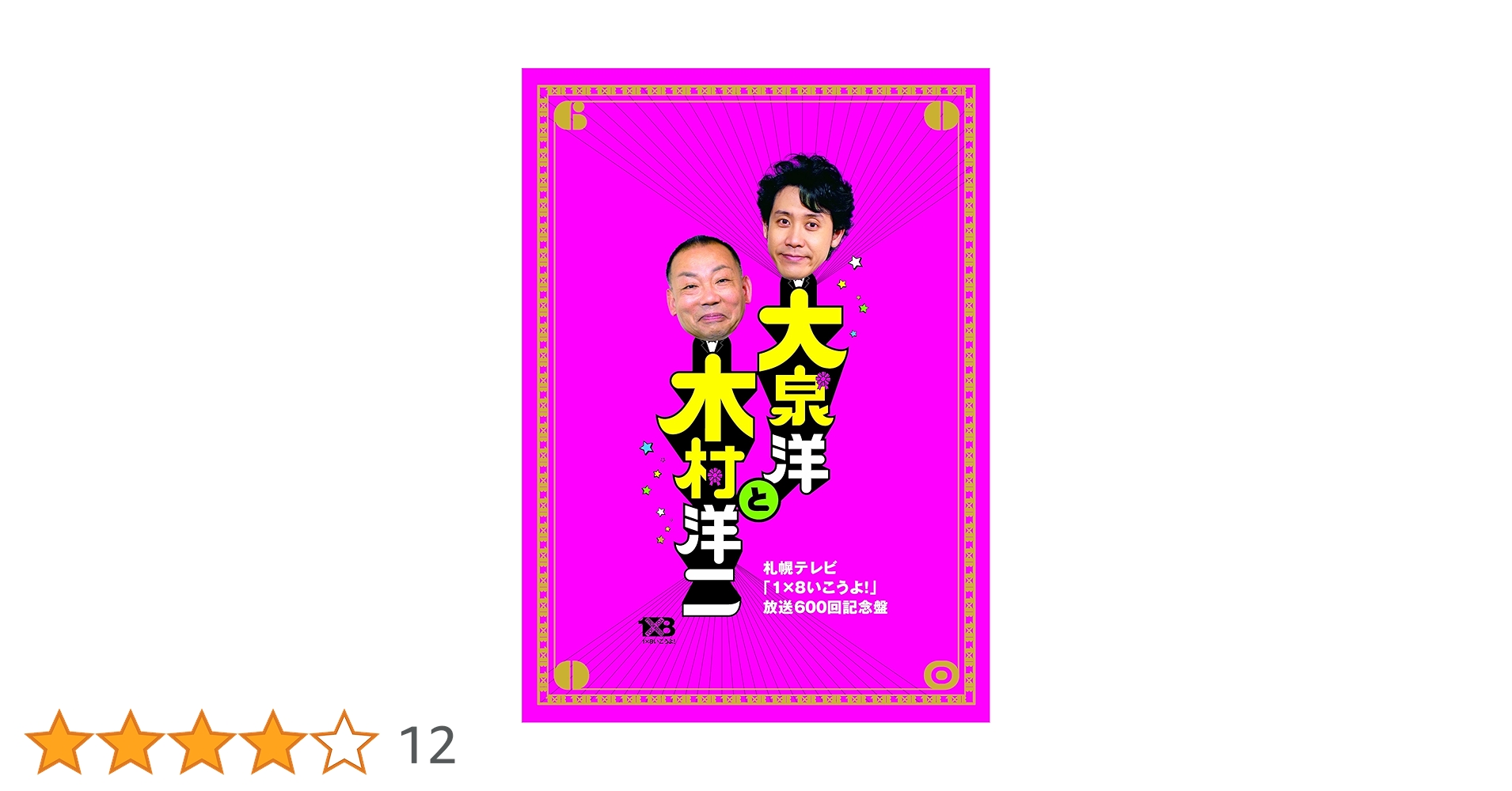 1×8行こうよ！大泉洋　木村洋二　初回盤　DVD 7本セットdvd DVD】1×8いこうよ！（7）大泉・木村の十五周年祭 | STV