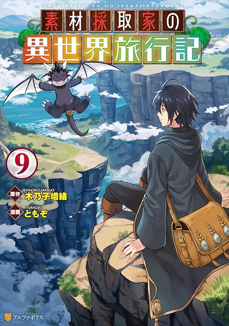 『素材採取家の異世界旅行記９』の表紙イラスト 電子書籍 漫画