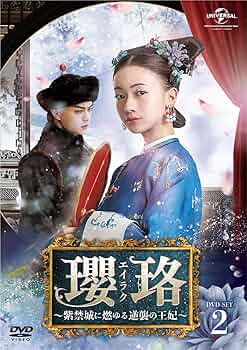 瓔珞(エイラク)～紫禁城に燃ゆる逆襲の王妃～ DVD 全36巻　全巻セット 81PFJDF4KES._AC_UL210_SR210,