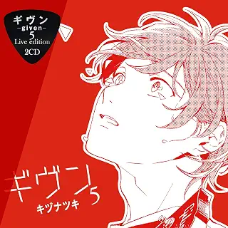 ギヴン－given－5 Live edition