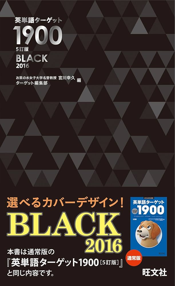 英単語ターゲット1900  Tシャツセット 英単語ターゲット1900[6訂版]』の特別カバーデザイン「DARK