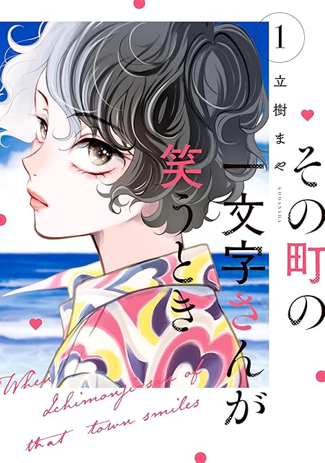 『その町の一文字さんが笑うとき（１）』の表紙イラスト 電子書籍 漫画