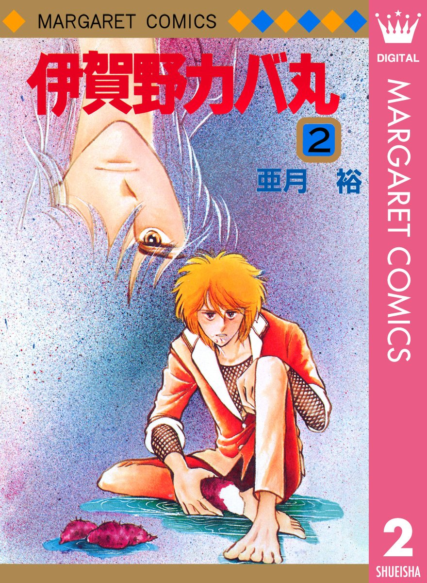 伊賀のカバ丸/12巻+外伝(全14冊):亜月裕先生 格安人気 伊賀のカバ丸/12巻+外伝(全14冊):亜月裕先生 少女漫画