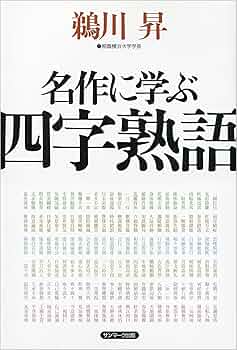 【中古】 「日英対照」漢文四字熟語６８０選/国際語学社/町谷美夫 254）奇妙な四字熟語｜ポプラ新書｜サブカルチャー｜本を探す