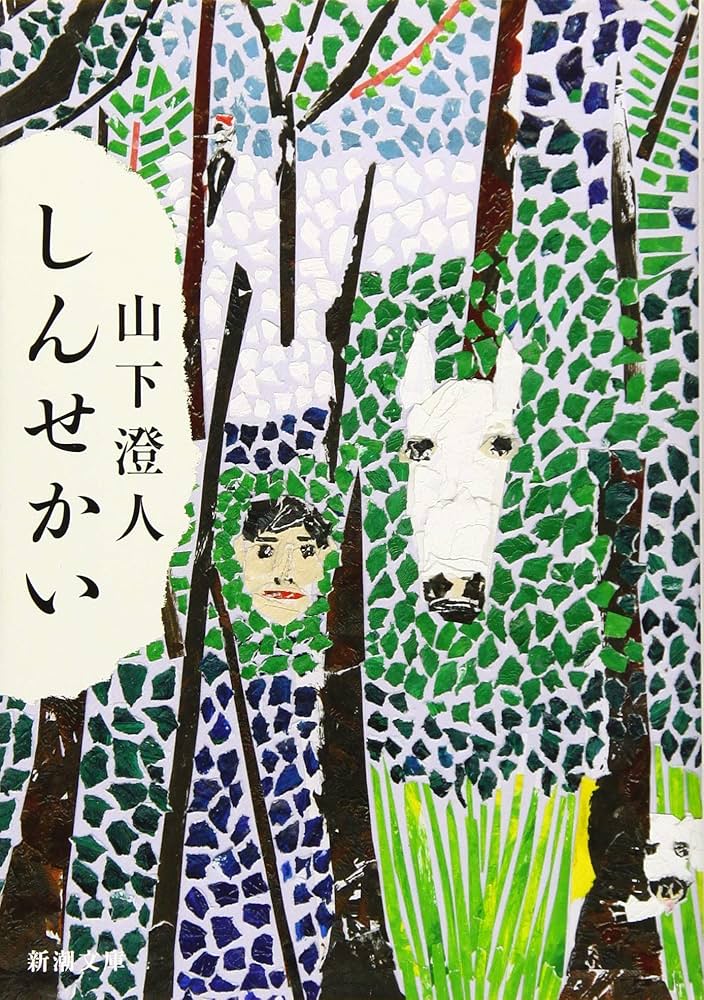山下澄人　14冊セット　初版多数含む FICTION WEB