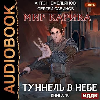 Туннель в небе [Tunnel in the Sky] Аудиокнига автора Anton Emelianov episode artwork