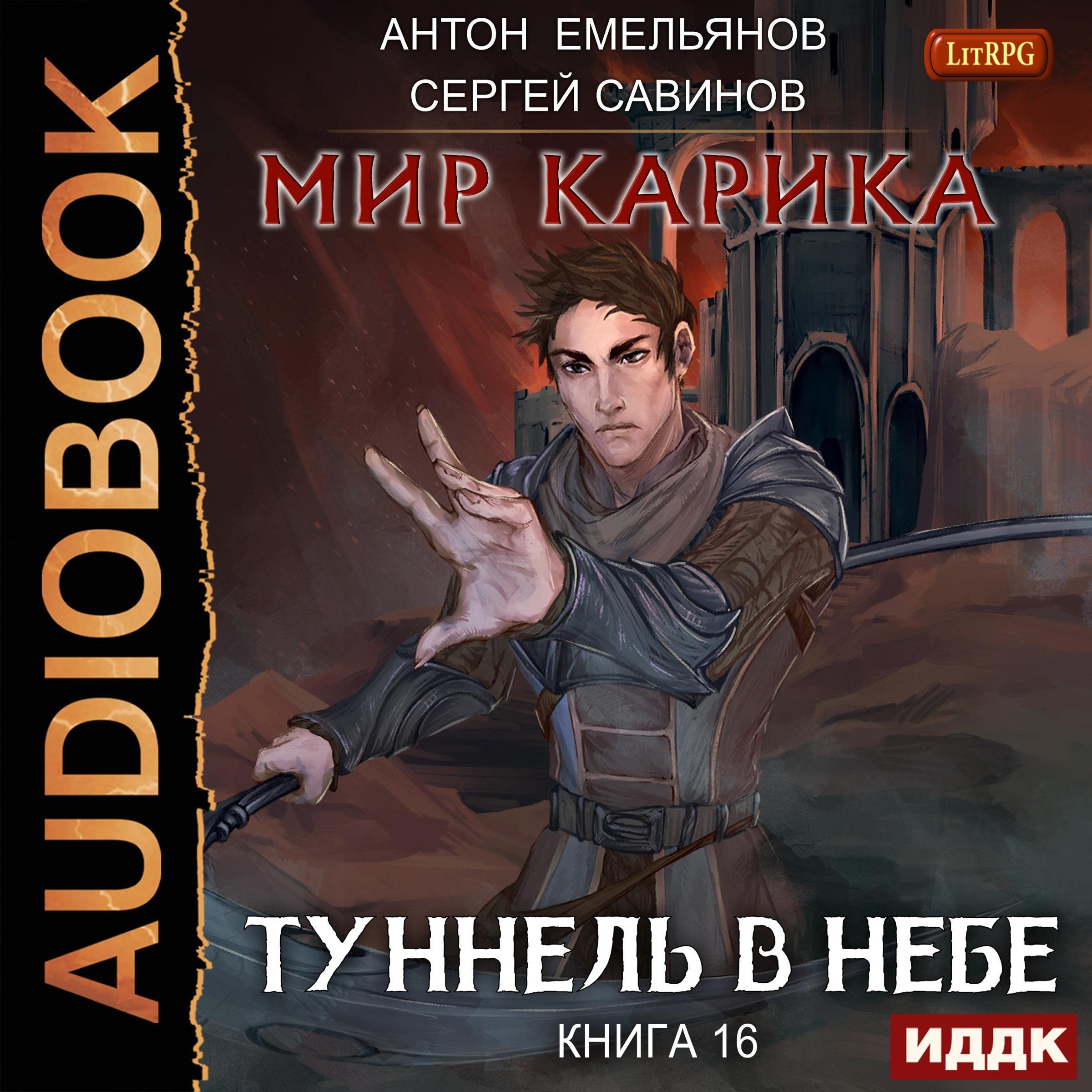 Cover art for Туннель в небе [Tunnel in the Sky]: Мир Карика. Книга 16. [World of Karik, Book 16]