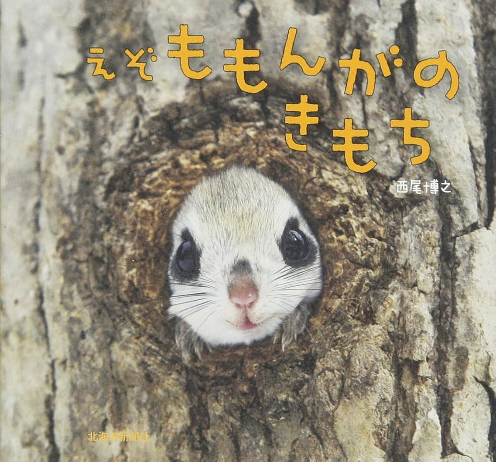 えぞももんがのきもち | 西尾 博之 |本 | 通販 | Amazon